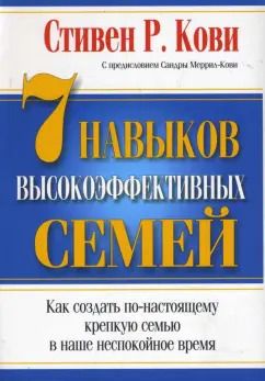 Обложка книги "Стивен Кови: 7 Навыков высокоэффективных семей"