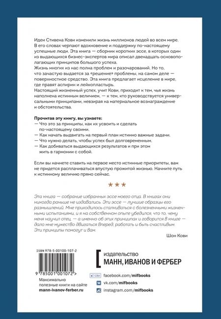 Фотография книги "Стивен Кови: Быть, а не казаться. Размышления об истинном успехе"