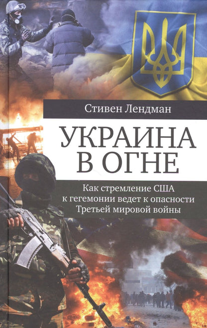 Обложка книги "Стивен Лендман: Украина в огне. Как стремление США к гегемонии ведет к опасности Третьей мировой войны"