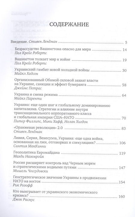 Фотография книги "Стивен Лендман: Украина в огне. Как стремление США к гегемонии ведет к опасности Третьей мировой войны"