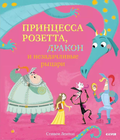 Обложка книги "Стивен Лентон: Bookaboo. Принцесса Розетта, дракон и незадачливые рыцари"