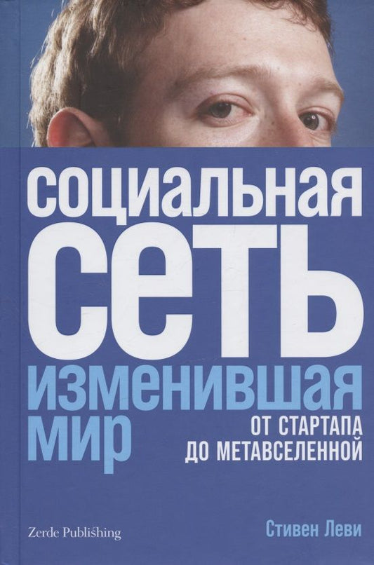 Обложка книги "Стивен Леви: Социальная сеть, изменившая мир. От стартапа до метавселененной"