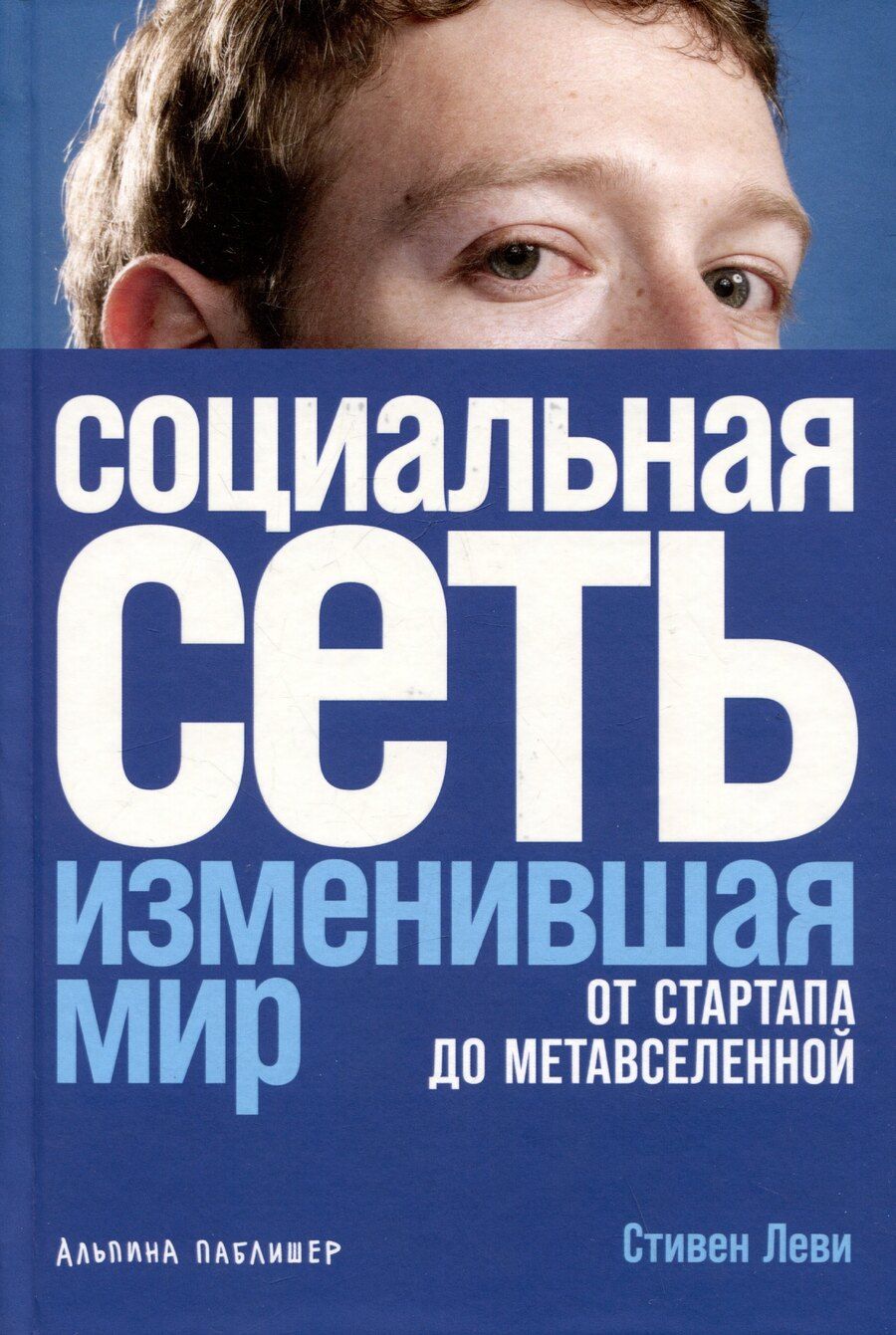 Обложка книги "Стивен Леви: Социальная сеть, изменившая мир: От стартапа до метавселенной"