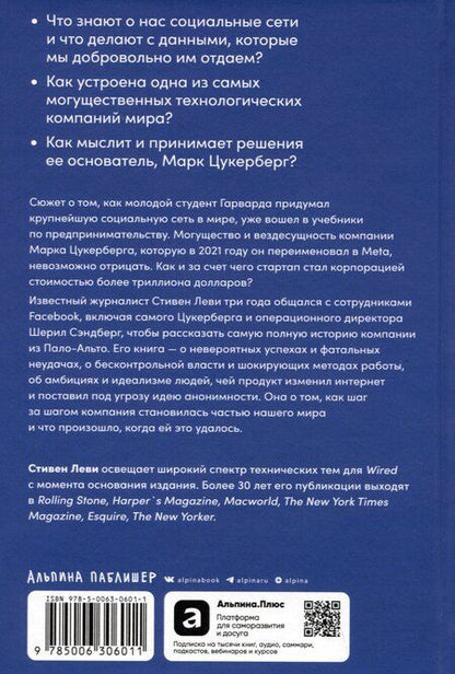 Фотография книги "Стивен Леви: Социальная сеть, изменившая мир: От стартапа до метавселенной"
