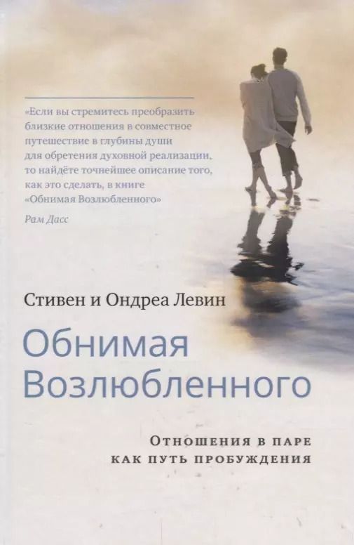 Обложка книги "Стивен Левин: Обнимая Возлюбленного. Отношения в паре как путь пробуждения"