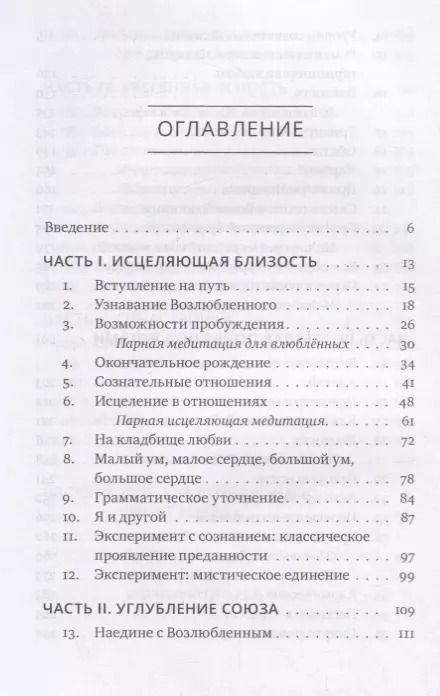 Фотография книги "Стивен Левин: Обнимая Возлюбленного. Отношения в паре как путь пробуждения"