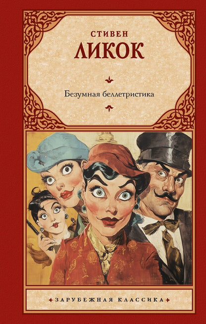 Обложка книги "Стивен Ликок: Безумная беллетристика"