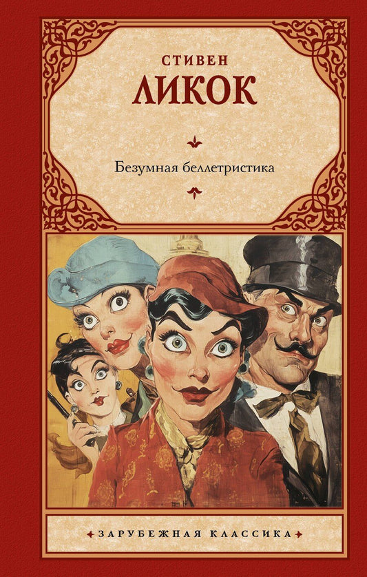 Обложка книги "Стивен Ликок: Безумная беллетристика"