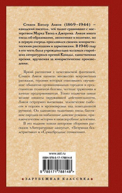 Фотография книги "Стивен Ликок: Безумная беллетристика"