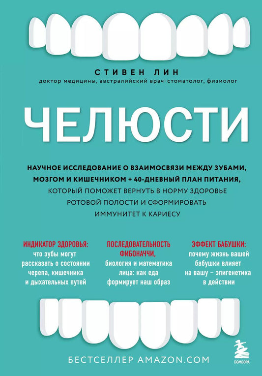 Обложка книги "Стивен Лин: Челюсти. Научное исследование о взаимосвязи между зубами, мозгом и кишечником + 40-дневный план питания, который поможет вернуть в норму здоровье ротовой полости и сформировать иммунитет к кариесу"