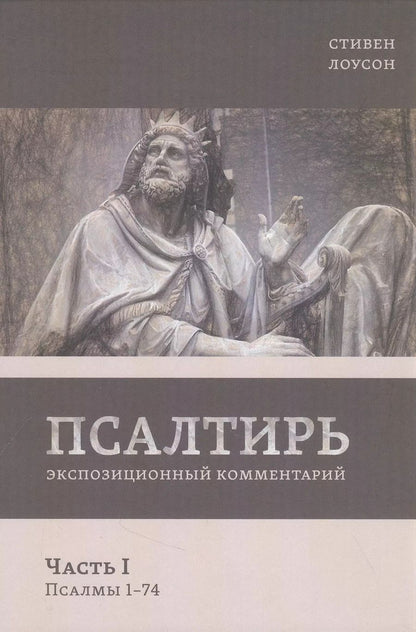Обложка книги "Стивен Лоусон: Псалтирь. Экспозиционный комментарий. Часть I. Псалмы 1 - 74"