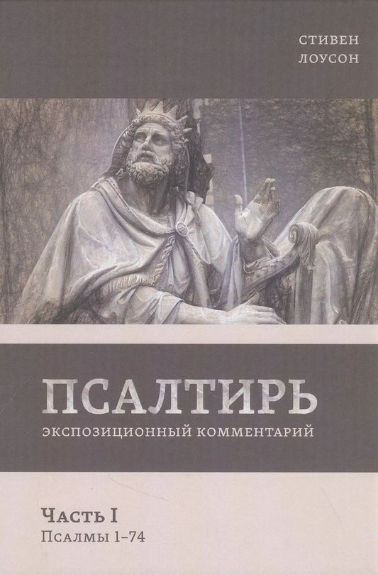 Обложка книги "Стивен Лоусон: Псалтирь. Экспозиционный комментарий. Часть I. Псалмы 1 - 74"