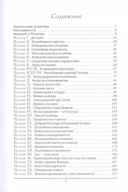Фотография книги "Стивен Лоусон: Псалтирь. Экспозиционный комментарий. Часть I. Псалмы 1 - 74"