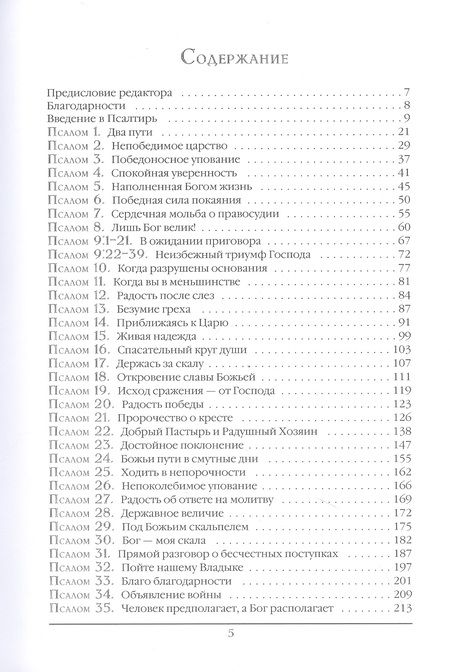 Фотография книги "Стивен Лоусон: Псалтирь. Экспозиционный комментарий. Часть I. Псалмы 1 - 74"