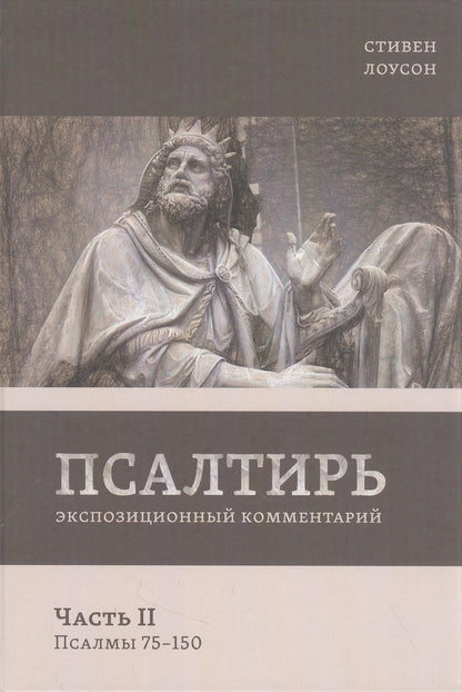 Обложка книги "Стивен Лоусон: Псалтирь. Экспозиционный комментарий. Часть II. Псалмы 75-150)"