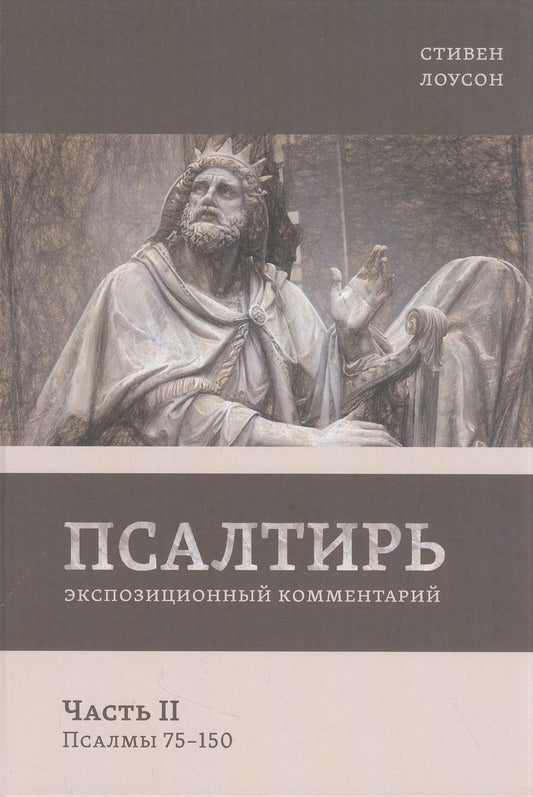 Обложка книги "Стивен Лоусон: Псалтирь. Экспозиционный комментарий. Часть II. Псалмы 75-150)"