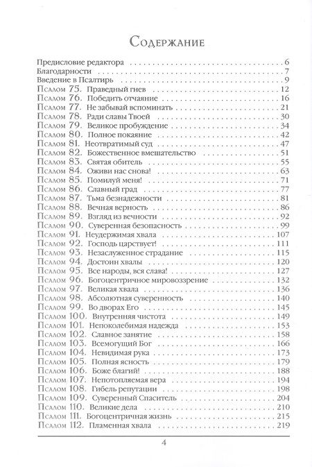 Фотография книги "Стивен Лоусон: Псалтирь. Экспозиционный комментарий. Часть II. Псалмы 75-150)"