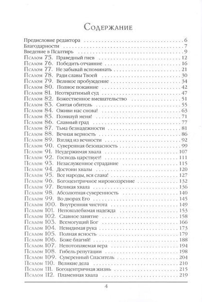 Фотография книги "Стивен Лоусон: Псалтирь. Экспозиционный комментарий. Часть II. Псалмы 75-150)"
