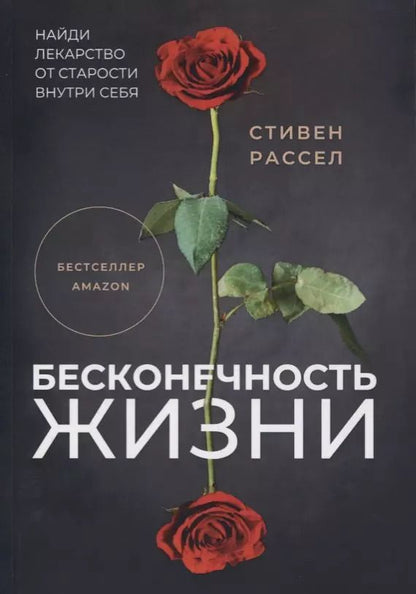 Обложка книги "Стивен М.: Бесконечность жизни"