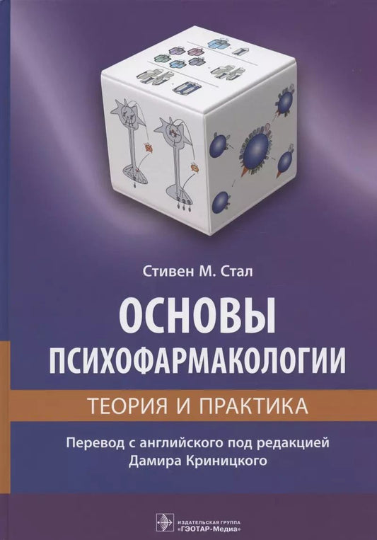 Обложка книги "Стивен М.: Основы психофармакологии. Теория и практика"