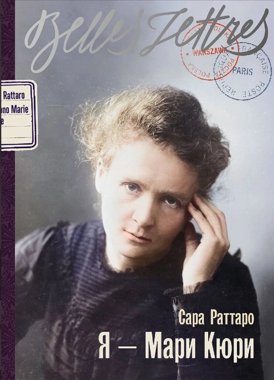 Обложка книги "Стивен М.: Я — Мари Кюри"