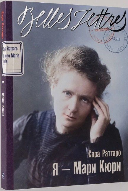 Фотография книги "Стивен М.: Я — Мари Кюри"