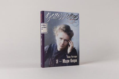 Фотография книги "Стивен М.: Я — Мари Кюри"