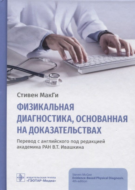 Обложка книги "Стивен МакГи: Физикальная диагностика, основанная на доказательствах"