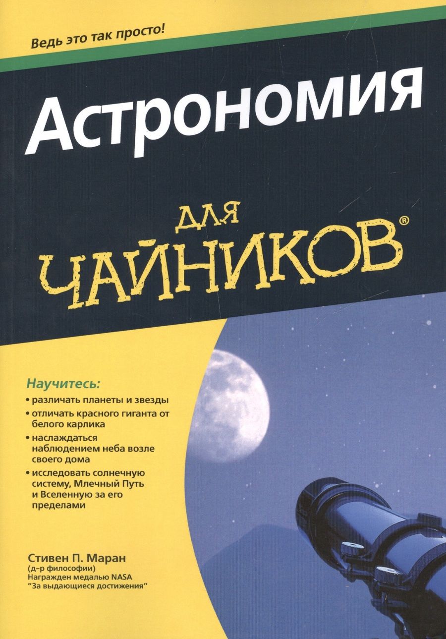 Обложка книги "Стивен Маран: Астрономия для чайников"