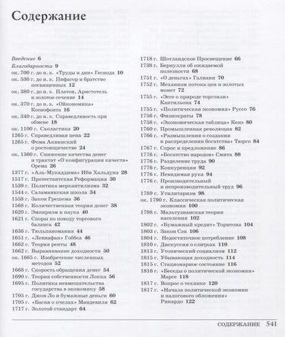 Фотография книги "Стивен Медема: Великая экономика. От Ксенофонта до криптовалюты. 250 основных вех в истории экономики"