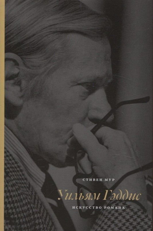 Обложка книги "Стивен Мур: Уильям Гэддис Искусство романа"