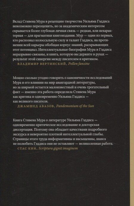 Фотография книги "Стивен Мур: Уильям Гэддис Искусство романа"