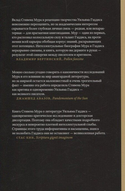 Фотография книги "Стивен Мур: Уильям Гэддис Искусство романа"