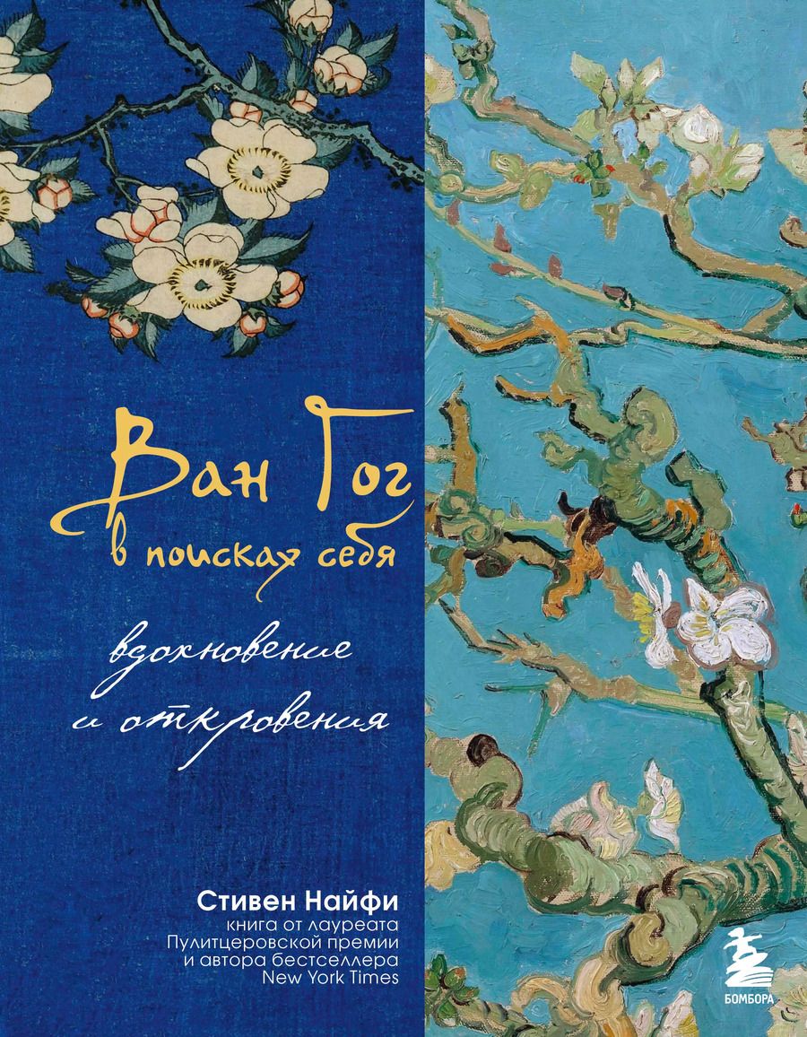 Обложка книги "Стивен Найфи: Ван Гог в поисках себя: вдохновение и откровения"