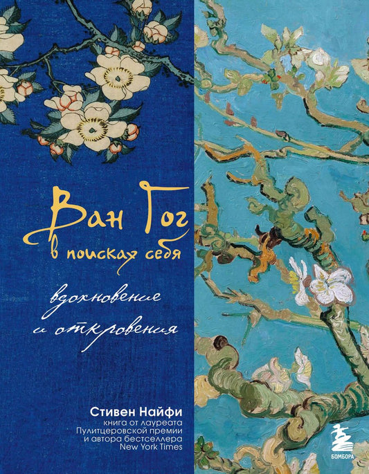Обложка книги "Стивен Найфи: Ван Гог в поисках себя: вдохновение и откровения"