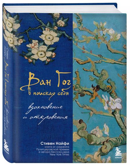 Фотография книги "Стивен Найфи: Ван Гог в поисках себя: вдохновение и откровения"