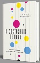 Обложка книги "Стивен Нахманович: В состоянии потока: Импровизация в жизни и в искусстве"