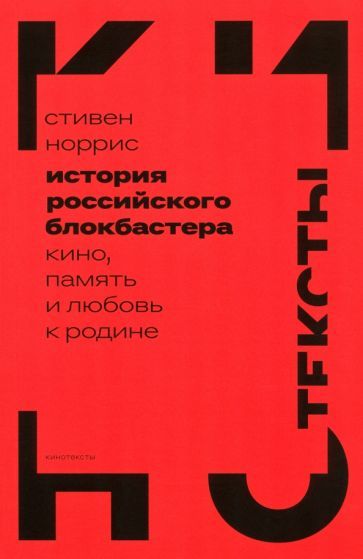 Обложка книги "Стивен Норрис: История российского блокбастера. Кино, память и любовь к Родине"