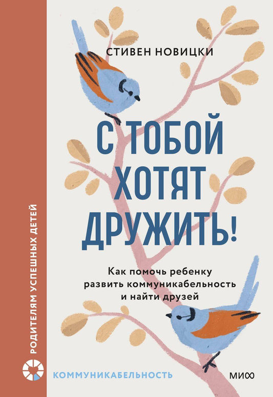 Обложка книги "Стивен Новицки: С тобой хотят дружить! Как помочь ребенку развить коммуникабельность и найти друзей"