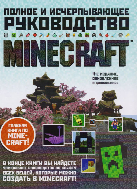 Обложка книги "Стивен О'Брайен: Minecraft. Полное и исчерпывающее руководство."