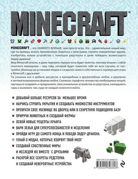 Фотография книги "Стивен О'Брайен: Minecraft. Полное и исчерпывающее руководство."