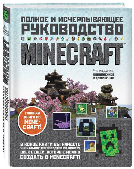 Фотография книги "Стивен О'Брайен: Minecraft. Полное и исчерпывающее руководство."