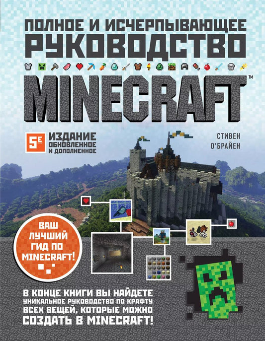 Обложка книги "Стивен О`Брайен: Minecraft. Полное и исчерпывающее руководство. 5-е издание, обновленное и дополненное"