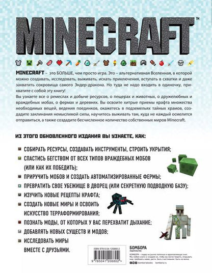 Фотография книги "Стивен О`Брайен: Minecraft. Полное и исчерпывающее руководство. 5-е издание, обновленное и дополненное"