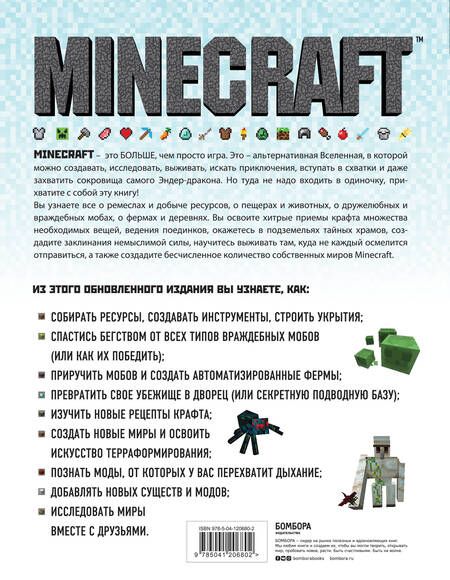 Фотография книги "Стивен О`Брайен: Minecraft. Полное и исчерпывающее руководство. 5-е издание, обновленное и дополненное"