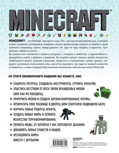 Фотография книги "Стивен О`Брайен: Minecraft. Полное и исчерпывающее руководство. 5-е издание, обновленное и дополненное"
