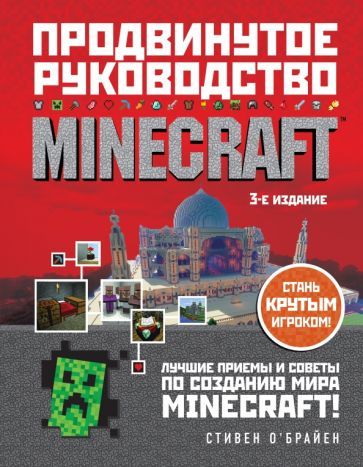 Обложка книги "Стивен О`Брайен: Minecraft. Продвинутое руководство"