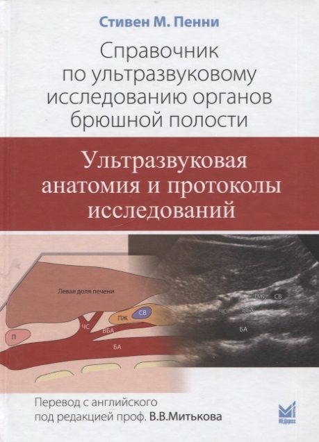 Обложка книги "Стивен Пенни: Справочник по ультразвуковому исследованию органов брюшной полости. Ультразвуковая анатомия и протоколы исследований"