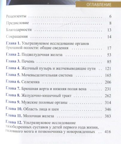Фотография книги "Стивен Пенни: Справочник по ультразвуковому исследованию органов брюшной полости. Ультразвуковая анатомия и протоколы исследований"