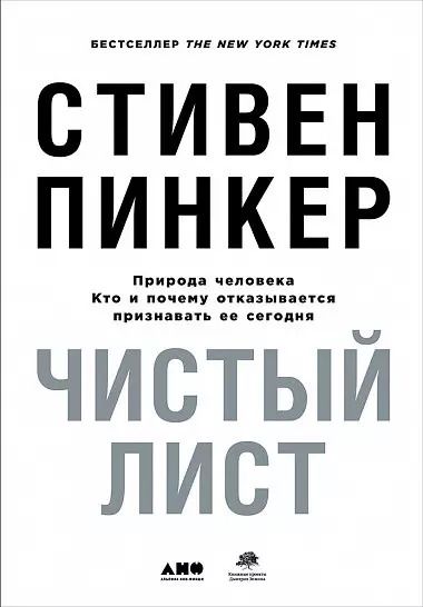 Обложка книги "Стивен Пинкер: Чистый лист. Природа человека. Кто и почему отказывается признавать ее сегодня"